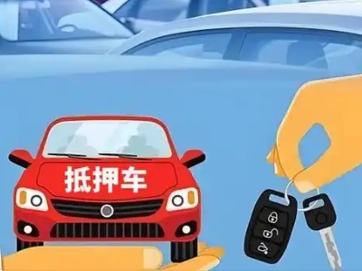 大姚不押车贷款怎么贷?大姚不押车哪里可以办理?